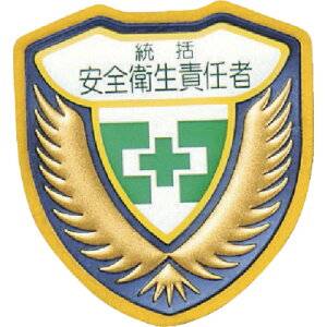 【あす楽対応・送料無料】緑十字 立体ワッペン(胸章) 統括安全衛生責任者 胸A 73×67mm