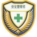 【あす楽対応・送料無料】緑十字 立体ワッペン(胸章) 安全管理者 胸D 73×67mm