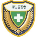 【あす楽対応・送料無料】緑十字　立体ワッペン（胸章）　衛生管理者　胸E　73×67mm