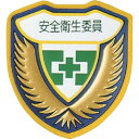 【あす楽対応・送料無料】緑十字 立体ワッペン(胸章) 安全衛生委員 胸F 73×67mm