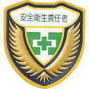 【あす楽対応・送料無料】緑十字 立体ワッペン(胸章) 安全衛生責任者 胸I(アイ) 73×67mm