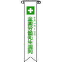 【あす楽対応・送料無料】緑十字 ビニールリボン(胸章) 全国労働衛生週間 リボン−2 120×25mm 10本組