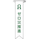 【あす楽対応・送料無料】緑十字 ビニールリボン(胸章) ゼロ災推進 リボン−6 120×25mm 10本組 エンビ