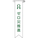 【あす楽対応・送料無料】緑十字　ビニールリボン（胸章）　ゼロ災推進　リボン−6　120×25mm　10本組　エンビ