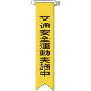 【あす楽対応・送料無料】緑十字 ビニールリボン(胸章) 交通安全運動実施中 リボン−9 120×25mm 10本組