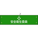 【あす楽対応・送料無料】緑十字 ビニール製腕章 安全衛生委員 腕章−6A 90×360mm 軟質エンビ