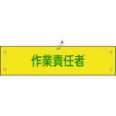 【あす楽対応・送料無料】緑十字 ビニール製腕章 作業責任者 腕章−21A 90×360mm 軟質エンビ
