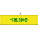 【あす楽対応・送料無料】緑十字 ビニール製腕章 作業指揮者 腕章−24A 90×360mm 軟質エンビ