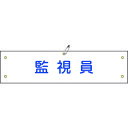 【あす楽対応・送料無料】緑十字 ビニール製腕章 監視員 腕章−25A 90×360mm 軟質エンビ