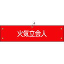 【あす楽対応・送料無料】緑十字 ビニール製腕章 火気立会人 腕章−27A 90×360mm 軟質エンビ