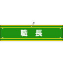 【あす楽対応・送料無料】緑十字　ビニール製腕章　職長　腕章−42A　90×360mm　軟質エンビ