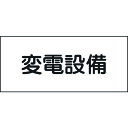 【あす楽対応 送料無料】緑十字 消防 電気関係標識 変電設備 150×300mm エンビ