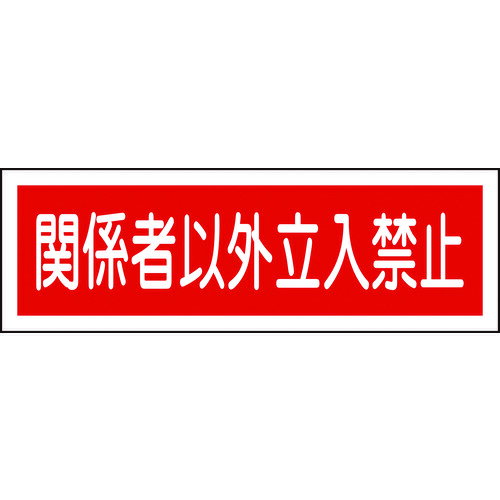 【あす楽対応・送料無料】緑十字　短冊型安全標識　関係者以外立入禁止　GR196　120×360mm　エンビ　横型