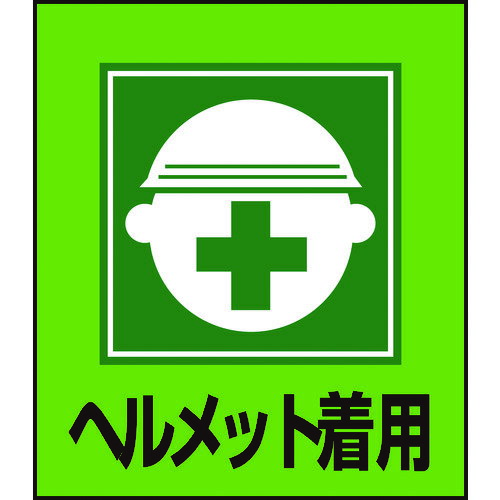 【あす楽対応・送料無料】緑十字 イラストステッカー標識 ヘルメット着用 GK−2 120 100mm 5枚組 PET