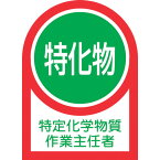 【あす楽対応・送料無料】緑十字　ヘルメット用ステッカー　特定化学物質作業主任者　HL−8　35×25mm　10枚組　オレフィン