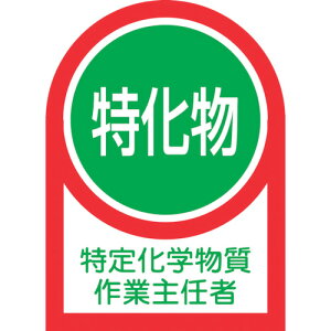 【あす楽対応・送料無料】緑十字 ヘルメット用ステッカー 特定化学物質作業主任者 HL−8 35×25mm 10枚組 オレフィン