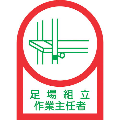 【あす楽対応・送料無料】緑十字　ヘルメット用ステッカー　足場組立作業主任者　HL−13　35×25mm　10枚組　オレフィン