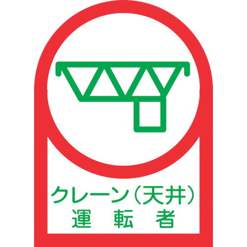 【あす楽対応 送料無料】緑十字 ヘルメット用ステッカー クレーン（天井）運転者 HL−45 35×25mm 10枚組 オレフィン