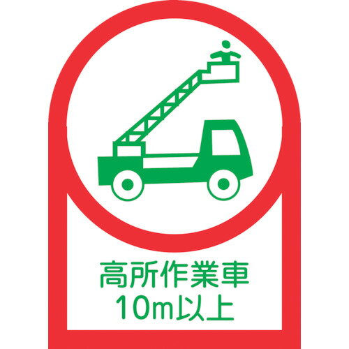 【あす楽対応・送料無料】緑十字　ヘルメット用ステッカー　高所作業車10m以上　HL−110　35×25mm　10枚組　オレフィン