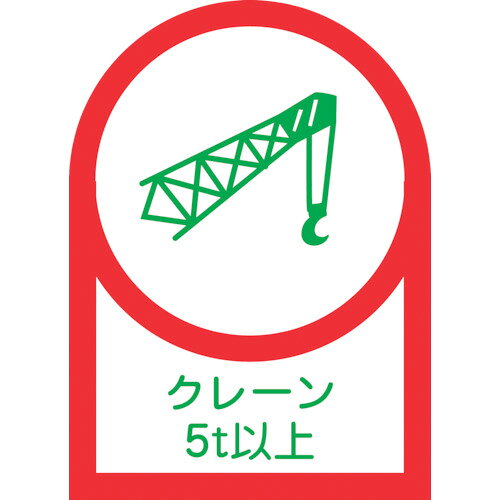 【あす楽対応・送料無料】緑十字　ヘルメット用ステッカー　クレーン5t以上　HL−114　35×25mm　10枚組　オレフィン