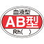 【あす楽対応・送料無料】緑十字 ヘルメット用ステッカー 血液型AB型・Rh() HL−202 25×35mm 10枚組 1,804円