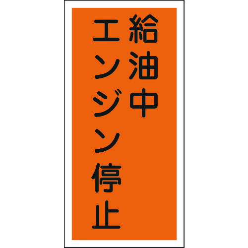 【あす楽対応・送料無料】緑十字　消防・危険物標識　給油中エンジン停止　KHT−3R　600×300mm　エンビ