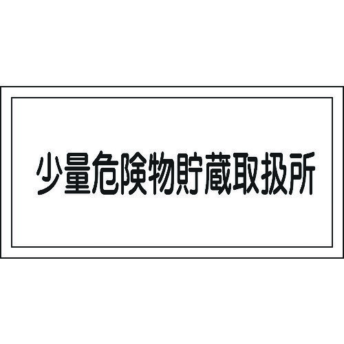 緑十字　消防・危険物標識　少量危険物貯蔵取扱所　KHY−40R　300×600mm　エンビ JAN：4932134137337 メーカー：（株）日本緑十字社 / ブランド：緑十字 / 原産国：日本 特長 ●熱圧着一体成型(ラミ加工)により文字を封入しているため、摩擦による文字消えはありません。●危険物の規制に関する規則および火災予防条例に基づく標識です。 用途 ●当該情報の明示(指示)に。 仕様 ●表示内容：少量危険物貯蔵取扱所●取付仕様：穴ナシ(加工フリー)●縦(mm)：300●横(mm)：600●厚さ(mm)：1●取付方法：ビス止めまたはテープ止め(ビス、テープ別売) 仕様（詳細） ●取付方法：ビス止めまたはテープ止め(ビス、テープ別売)●ラミネート加工 材質／仕上 ●硬質塩化ビニール