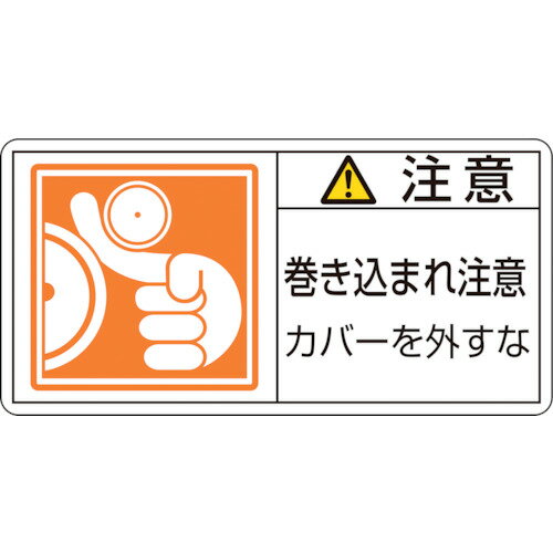 緑十字　PL警告ステッカー　注意・巻き込まれ注意カバーを　PL−127（大）　50×100　10枚組