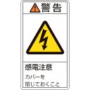 緑十字　PL警告ステッカー　警告・感電注意カバーを閉じて　PL−211（小）　70×38mm　10枚組