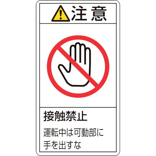 緑十字　PL警告ステッカー　注意・接触禁止運転中は　PL−236（小）　70×38mm　10枚組 JAN：4932134152255 メーカー：（株）日本緑十字社 / ブランド：緑十字 / 原産国：日本 特長 ●シグナル用語、絵表示、指示文で構成された製造物責任(PL)警告表示ラベルです。 用途 ●製品における危険性や指示、警告の明示に。 仕様 ●表示内容：注意・接触禁止・運転中は可動部に手を出すな●取付仕様：粘着シール●縦(mm)：70●横(mm)：38●厚さ(mm)：0.09 仕様（詳細） ●セット商品：10枚1組 材質／仕上 ●基材：PET●粘着剤：アクリル系
