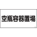 【あす楽対応・送料無料】緑十字　高圧ガス標識　空瓶容器置場　高209　300×600mm　エンビ