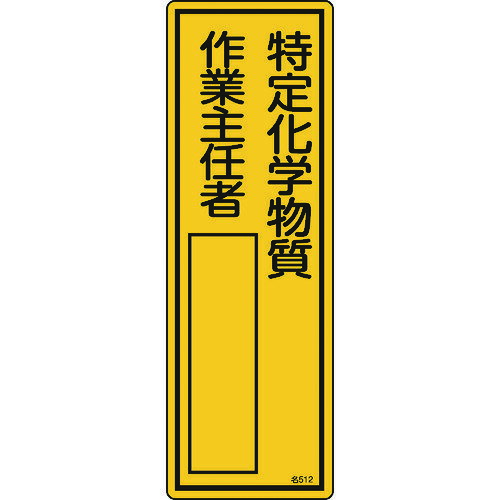 【あす楽対応・送料無料】緑十字　責任者氏名標識　特定化学物質作業主任者　名512　300×100mm　エンビ