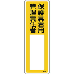 【あす楽対応・送料無料】緑十字 責任者氏名標識 保護具着用管理責任者 名534 300×100mm エンビ