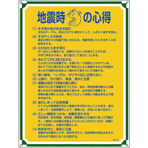 特長●啓蒙活動に適した標識です。用途●啓蒙活動の一環に。仕様●表示内容：地震時の心得●取付仕様：穴4ヵ所●縦(mm)：600●横(mm)：450●厚さ(mm)：1●取付方法：ビスまたはテープ止め(ビス別売、両面テープ6枚付)●表記内容：地震時の心得●穴4ヵ所(3mmΦ‐4)仕様2●取付穴径：3mm●表印刷材質／仕上●硬質塩化ビニールセット内容／付属品注意