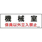 【あす楽対応・送料無料】緑十字　消防・設備関係標識　機械室・係員以外立入禁止　100×300　エンビ