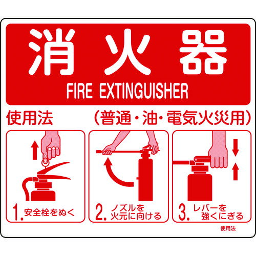 【あす楽対応・送料無料】緑十字　消防標識　消火器使用法　使用法1　215×250mm　壁面取付タイプ　エンビ
