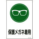 【あす楽対応・送料無料】緑十字 イラスト標識 保護メガネ着用 サイン-105 450×300mm エンビ