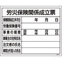 【あす楽対応・送料無料】緑十字 工事関係標識(法令許可票) 労災保険関係成立票 工事−101 400×500mm 塩ビ