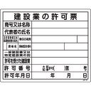 【あす楽対応・送料無料】緑十字 工事関係標識(法令許可票) 建設業の許可票 工事−105 400×500mm エンビ