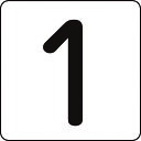 【あす楽対応・送料無料】緑十字 数字ステッカー 1 HS−1いち(5P)大 80×80mm 5枚組 アルミ