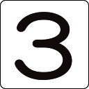 【あす楽対応・送料無料】緑十字 数字ステッカー 3 HS−3(5P)大 80×80mm 5枚組 アルミ