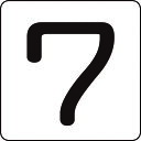 【あす楽対応・送料無料】緑十字 数字ステッカー 7 HS−7(5P)大 80×80mm 5枚組 アルミ