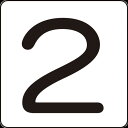【あす楽対応・送料無料】緑十字 数字ステッカー 2 HS−2(5P)小 40×40mm 5枚組 アルミ