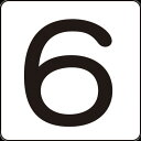 【あす楽対応・送料無料】緑十字 数字ステッカー 6 HS−6(5P)小 40×40mm 5枚組 アルミ