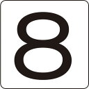 【あす楽対応・送料無料】緑十字 数字ステッカー 8 HS−8(5P)小 40×40mm 5枚組 アルミ