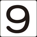 【あす楽対応・送料無料】緑十字 数字ステッカー 9 HS−9(5P)小 40×40mm 5枚組 アルミ