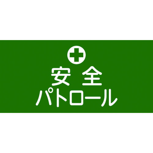 【あす楽対応・送料無料】緑十字　ピンレスゴム腕章　安全パトロール　GW−4L　95mm幅×腕まわり350mm　Lサイズ 1