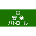 【あす楽対応・送料無料】緑十字 ピンレスゴム腕章 安全パトロール GW−4L 95mm幅×腕まわり350mm Lサイズ