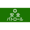 【あす楽対応・送料無料】緑十字　ピンレスゴム腕章　安全パトロール　GW−4L　95mm幅×腕まわり350mm　Lサイズ