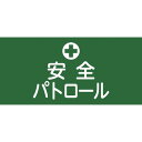 【あす楽対応・送料無料】緑十字 ピンレスゴム腕章 安全パトロール GW−4M 95mm幅×腕まわり320mm Mサイズ